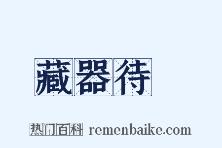 藏器待時是什么意思的图片